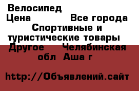 Велосипед Titan Colonel 2 › Цена ­ 8 500 - Все города Спортивные и туристические товары » Другое   . Челябинская обл.,Аша г.